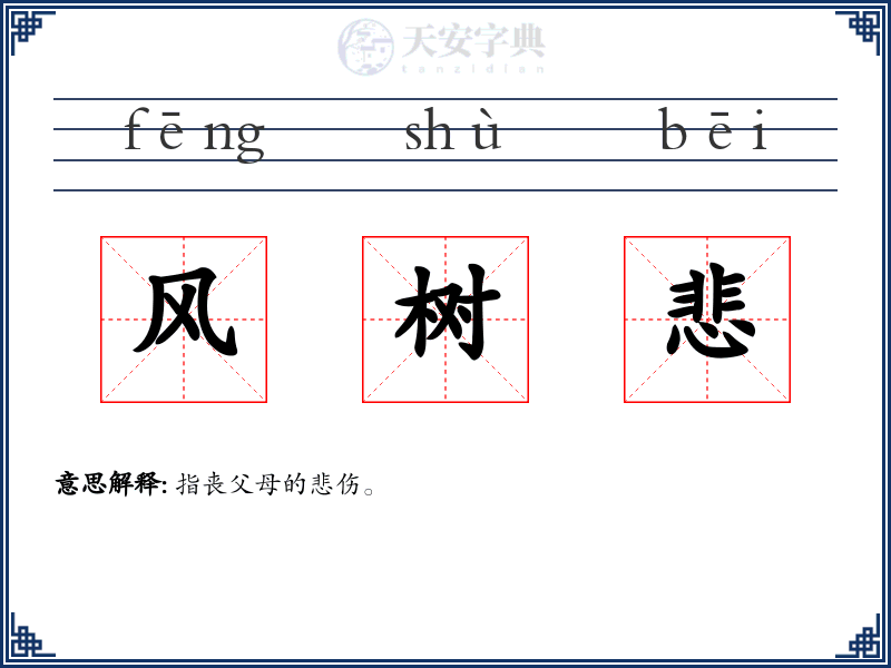 风树悲