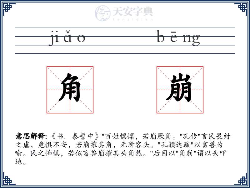 角崩