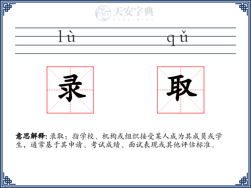 录取