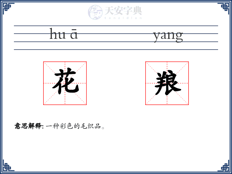 花羪