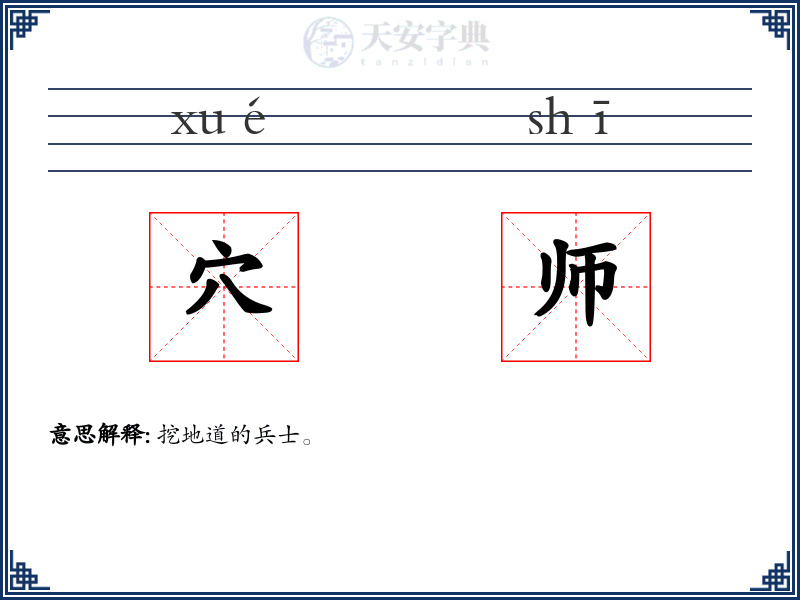穴师