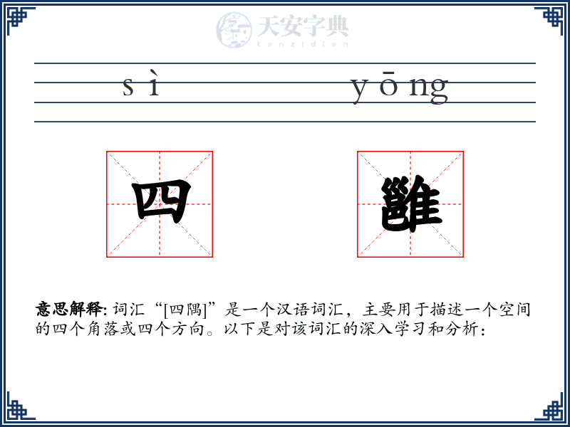 四雝