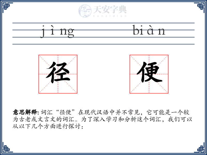 径便