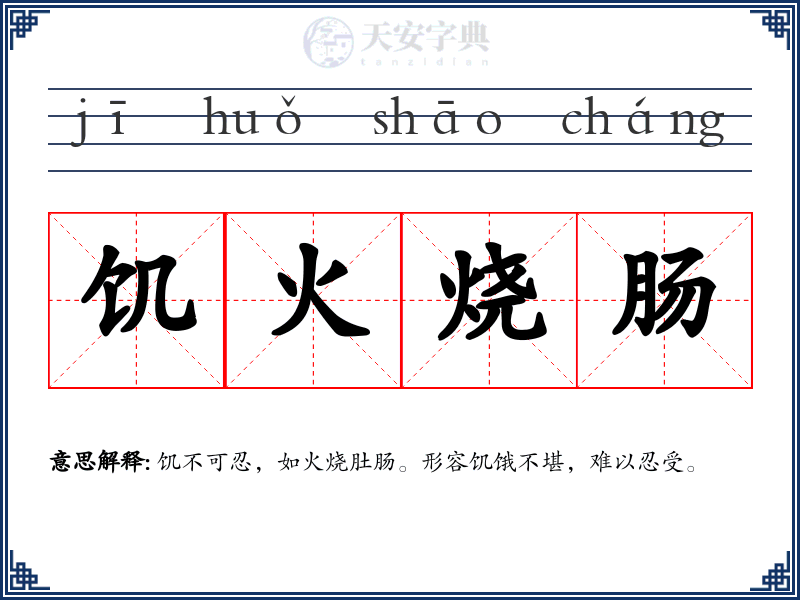 饥火烧肠