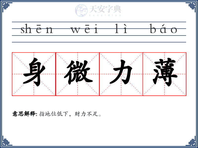 身微力薄