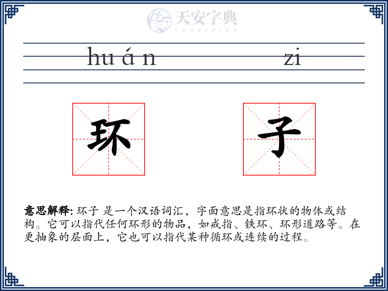 环子