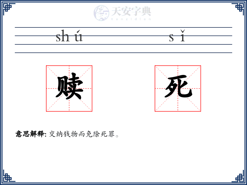 赎死