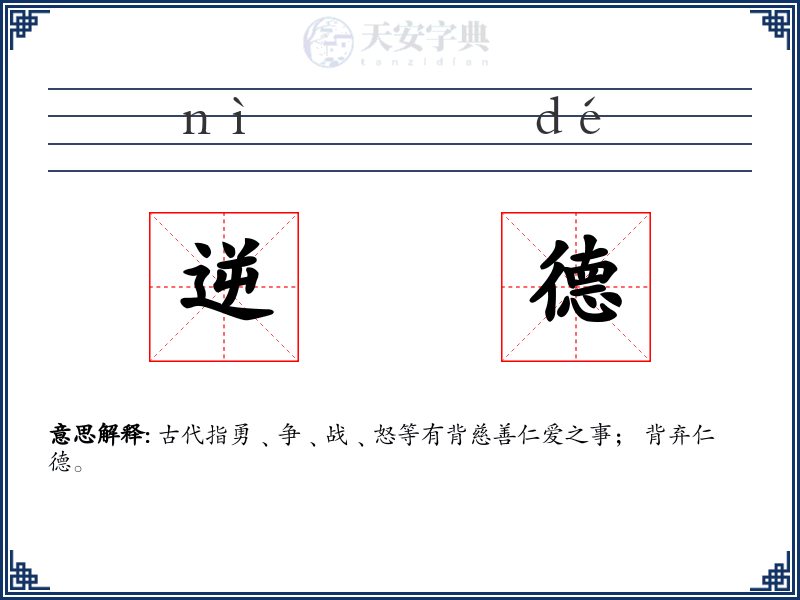 逆德