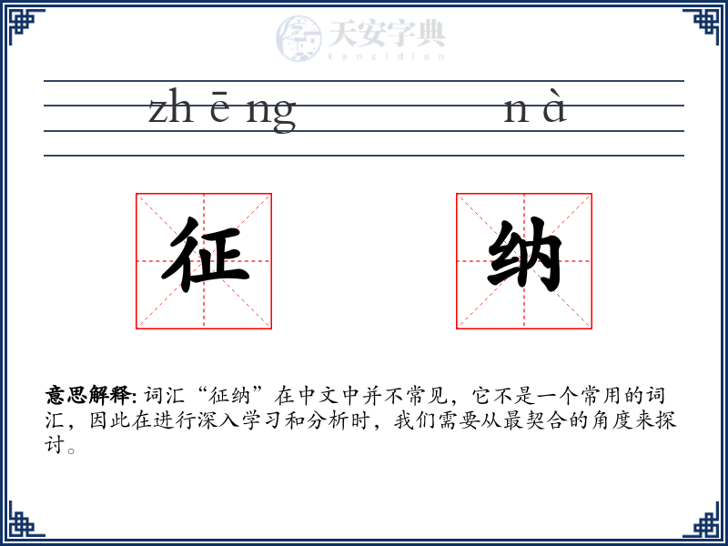 征纳