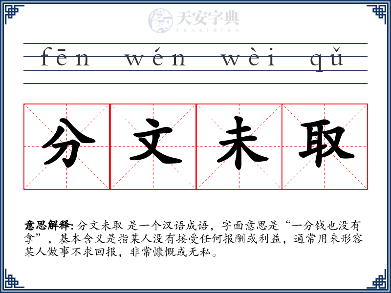 分文未取