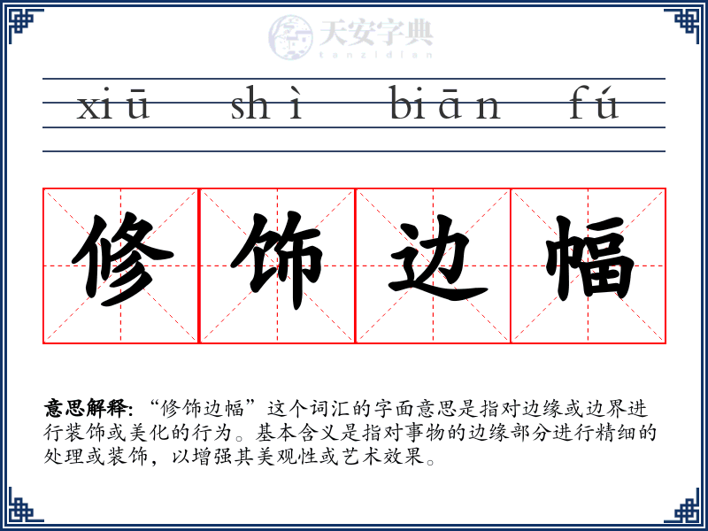 修饰边幅