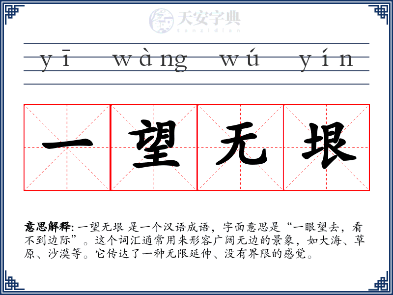 一望无垠