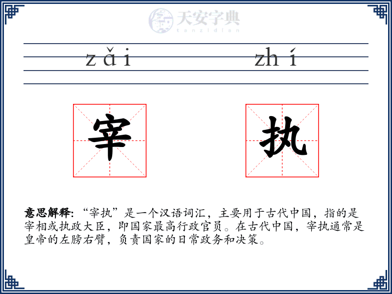 宰执