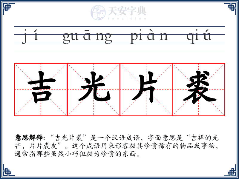 吉光片裘