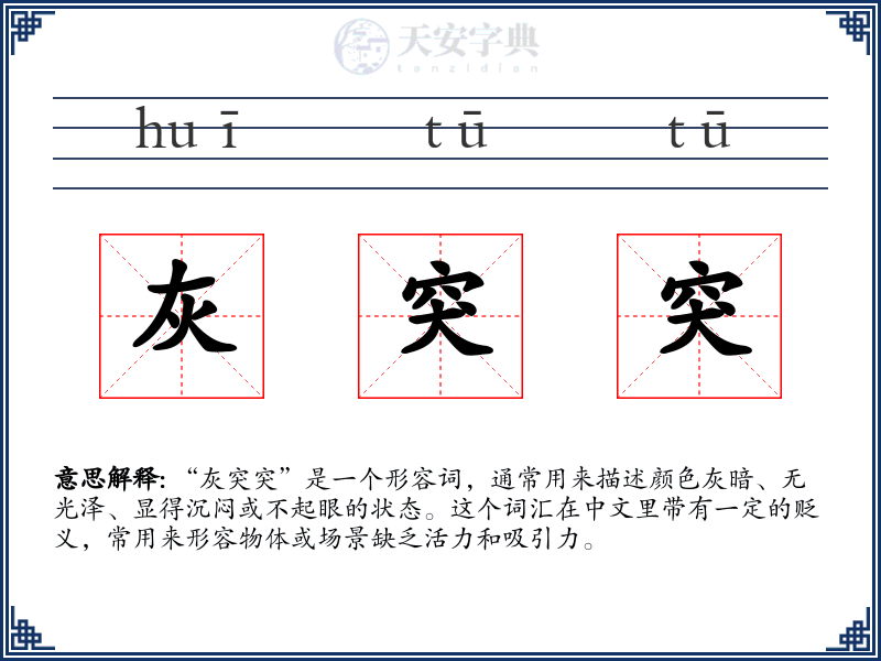 灰突突