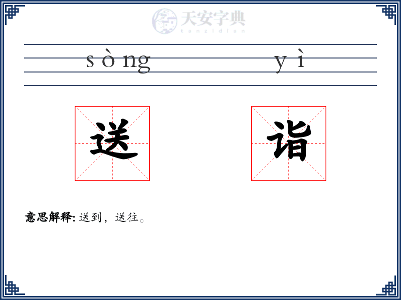 送诣