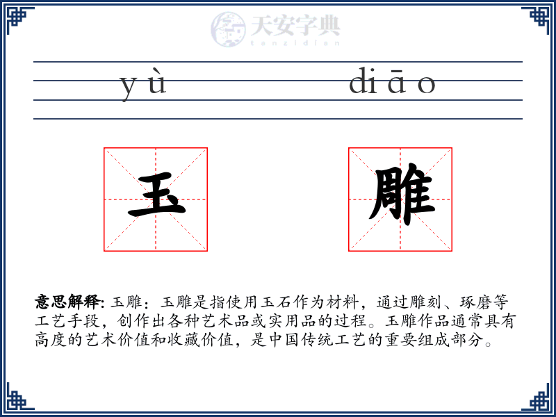 玉雕
