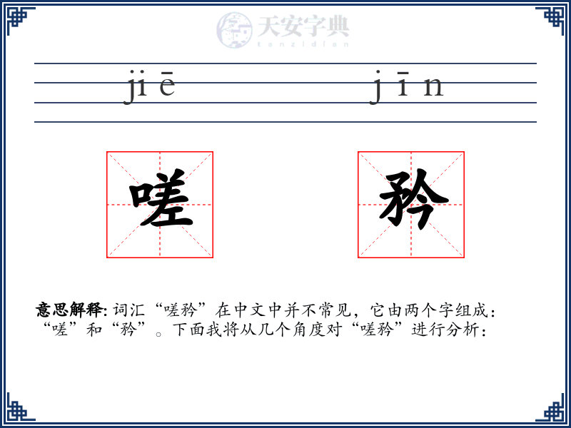 嗟矜
