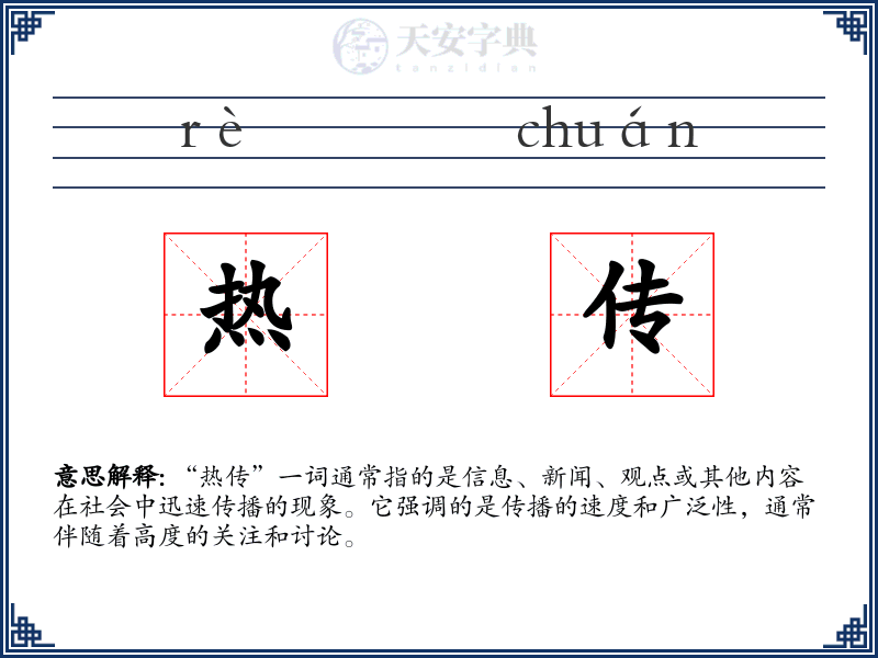 热传