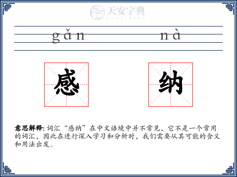 感纳