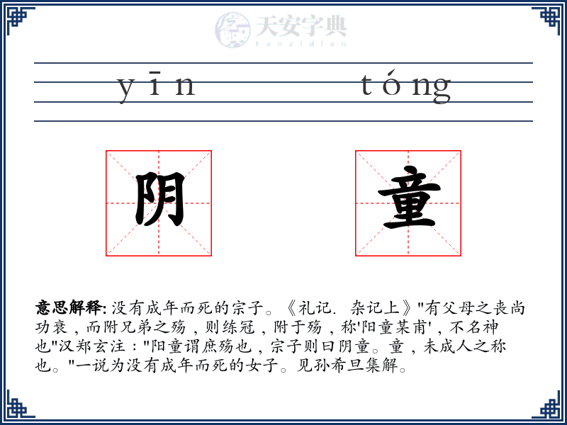 阴童