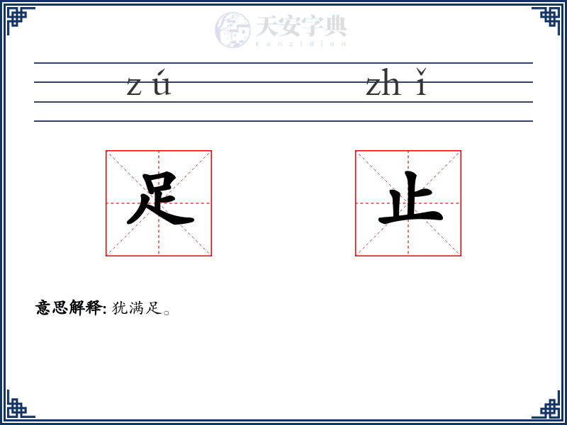 足止