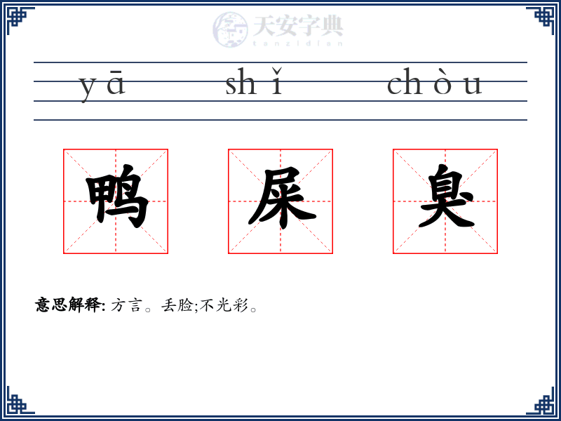 鸭屎臭