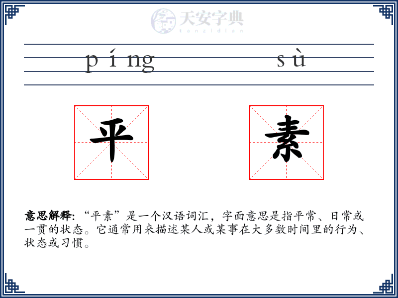 平素