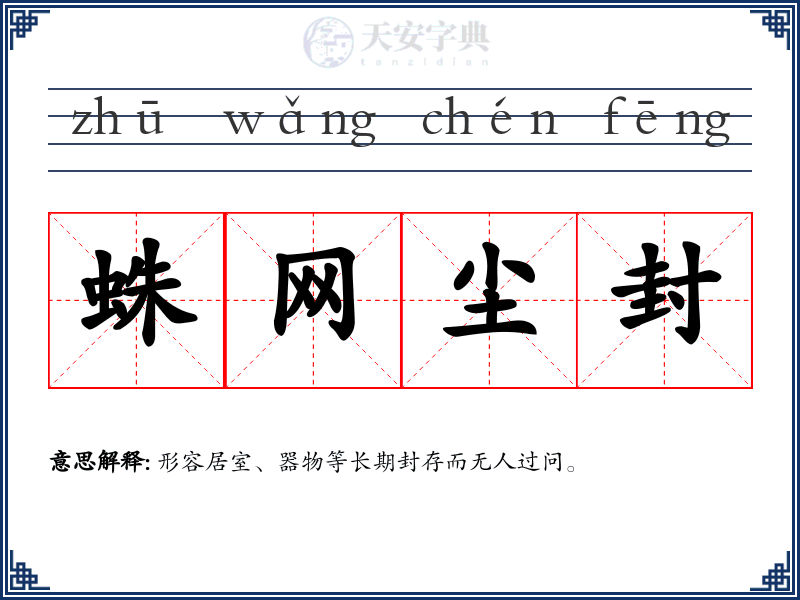 蛛网尘封