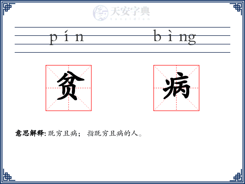 贫病