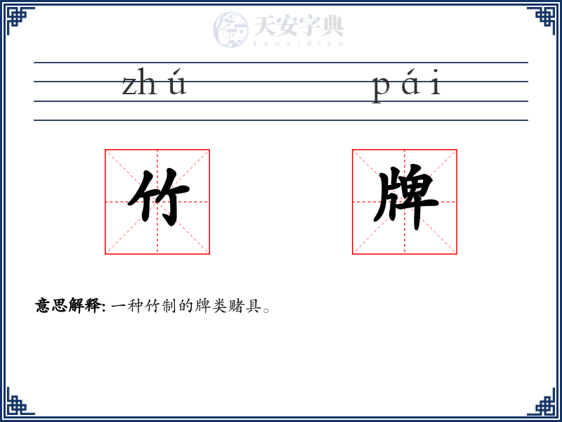 竹牌