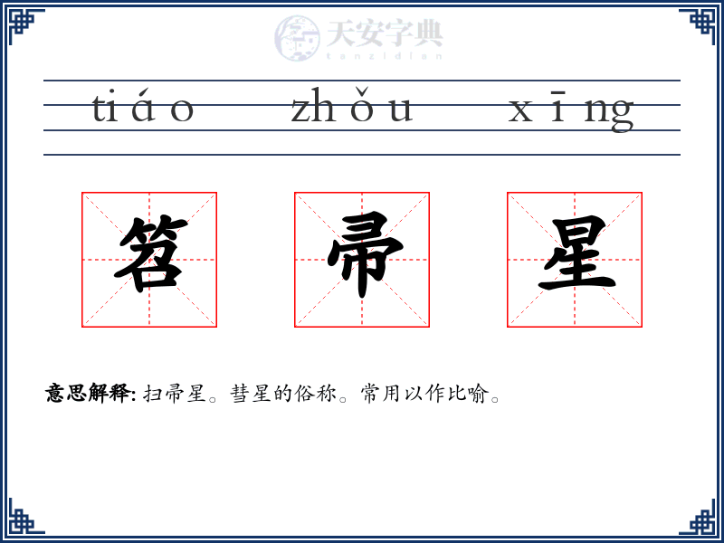 笤帚星