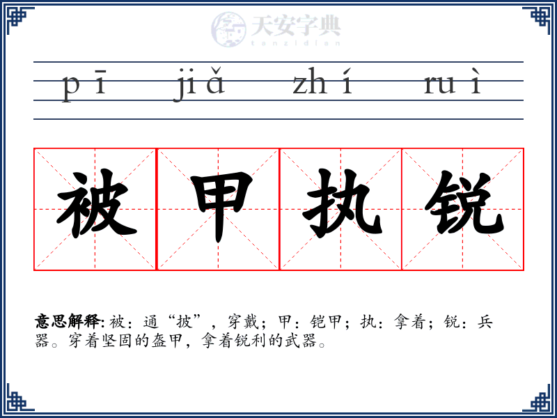 被甲执锐