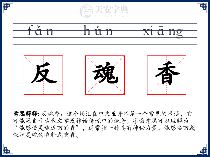 反魂香