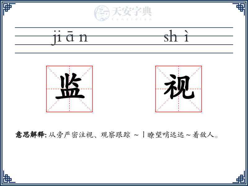 监视