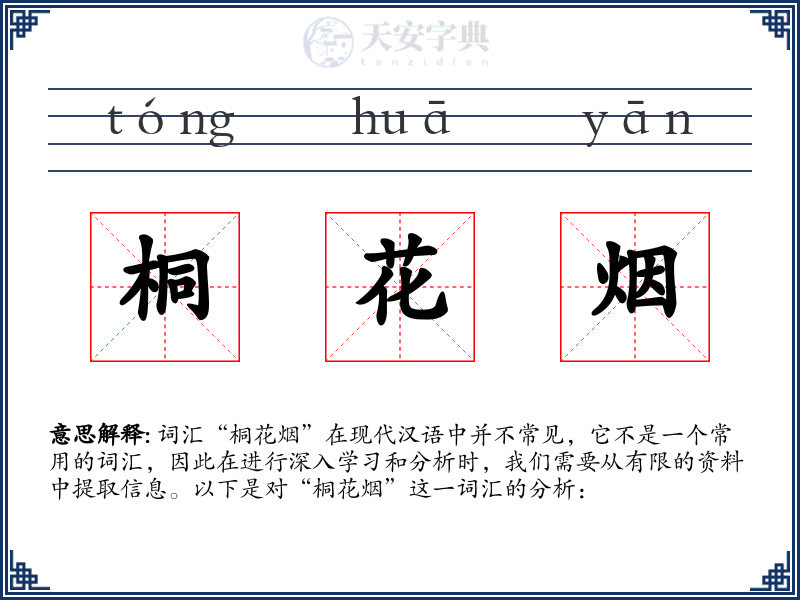 桐花烟