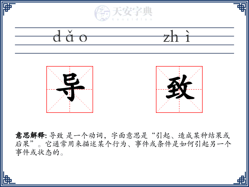 导致