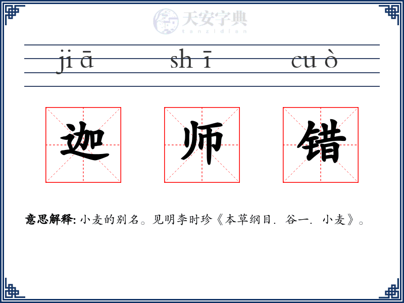 迦师错