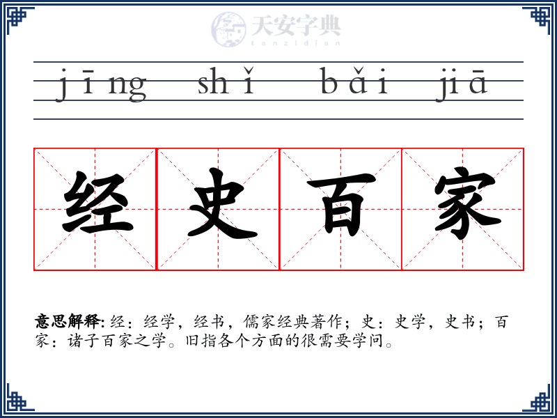 经史百家