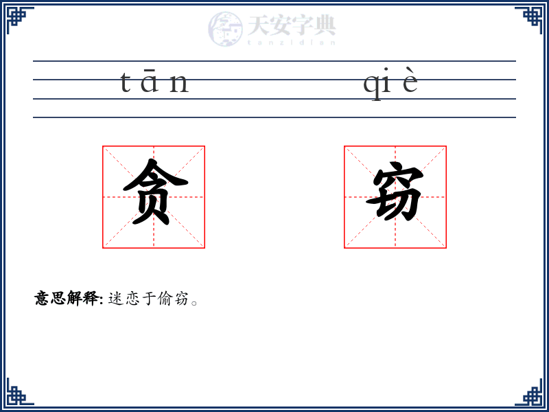 贪窃