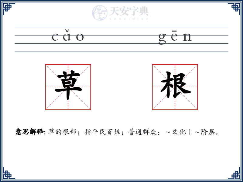 草根