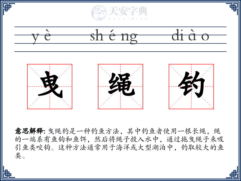 曳绳钓