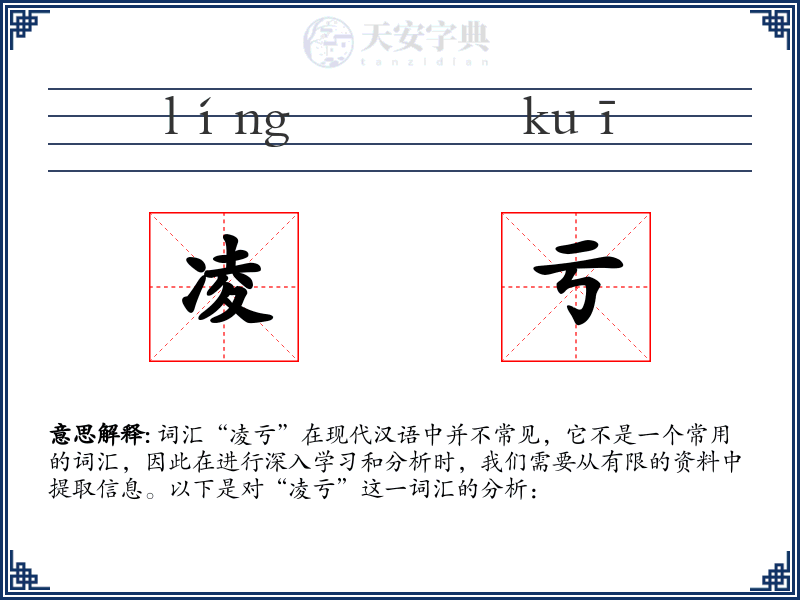凌亏