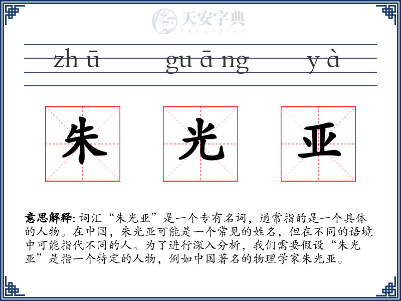 朱光亚
