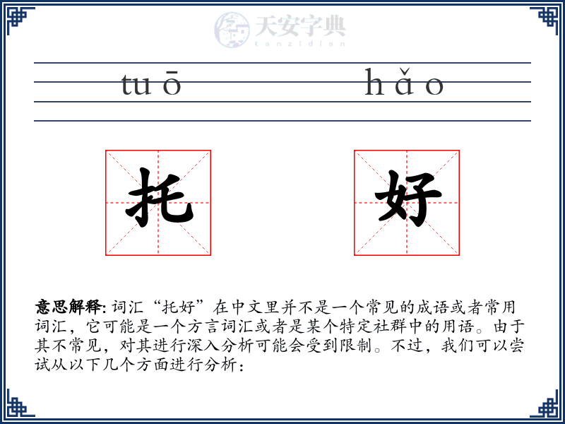托好