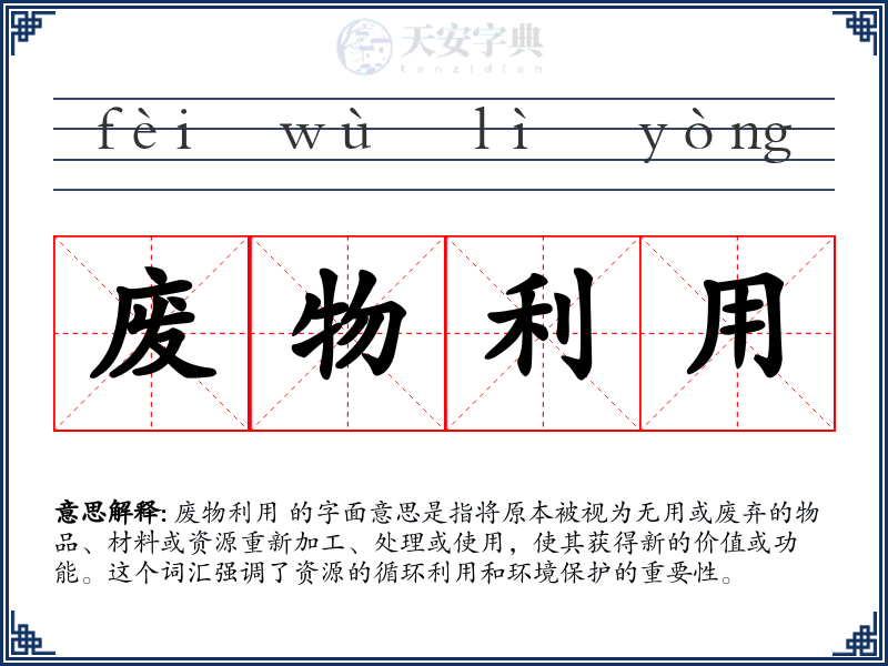 废物利用