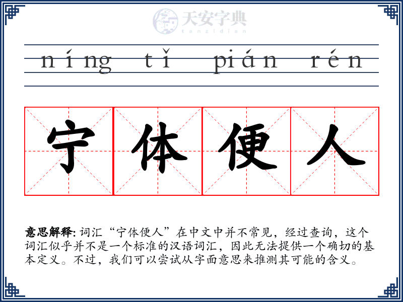 宁体便人