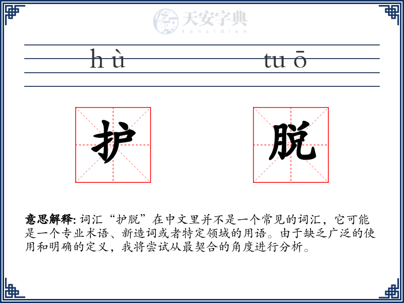护脱