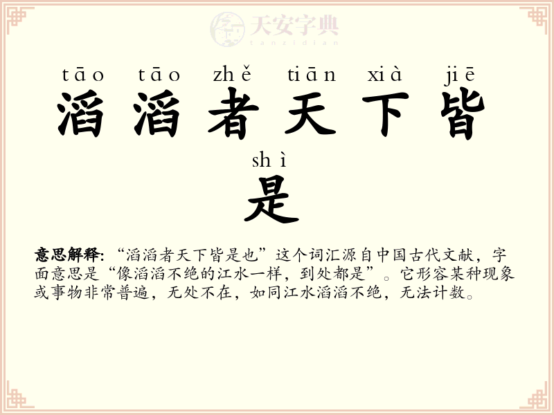 滔滔者天下皆是