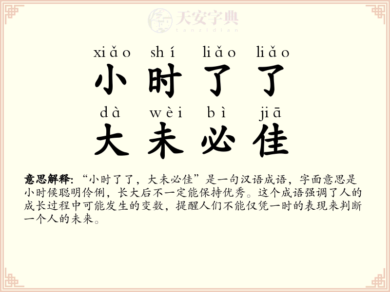 小时了了，大未必佳
